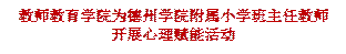 BB贝博艾弗森官方网站为BB贝博艾弗森官方网站附属小学班主任教师开展心理赋能活动