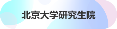 伟德国际1946bv官网研究生院