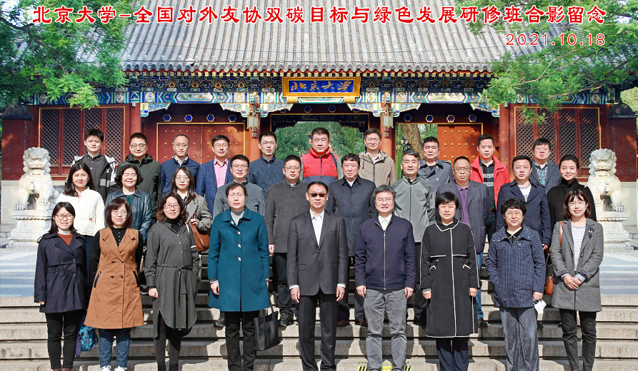 伟德国际1946bv官网-全国对外友协双碳目标与绿色发展研修班